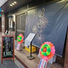 はなび東神田はなれ