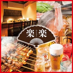 楽楽 渋谷道玄坂店