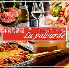 洋風居酒屋 La palourde パルルード