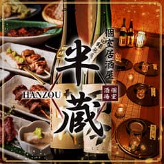 完全個室居酒屋 鮮魚&地鶏炭火焼鳥 半蔵 海浜幕張店