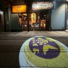 酒処 花きんぎょ