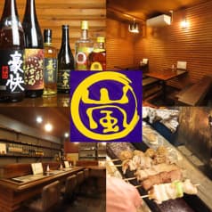 焼鳥居酒屋 嵐丸