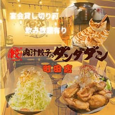 肉汁餃子のダンダダン 町田店
