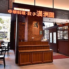 満洲園 みなとみらい店