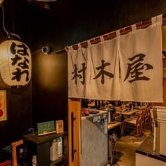 村木屋 横浜 はなれ