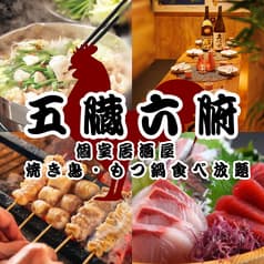 五臓六腑新宿店