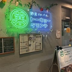 野菜deバル トーキョーダモンデ