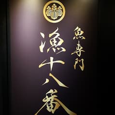 漁十八番 渋谷南口店