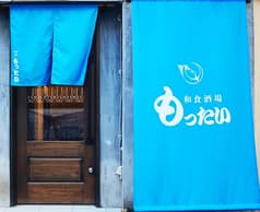 和食酒場もったい