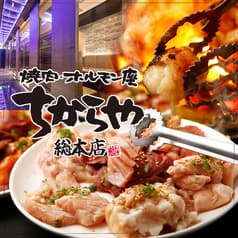 焼肉 ホルモン座 ちからや総本店