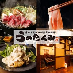 うのたくみ 所沢店