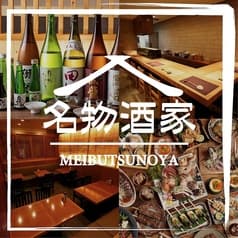 名物酒家 田町店