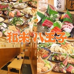 和来 八王子店