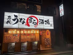 名代 うなまる酒場 南千住店