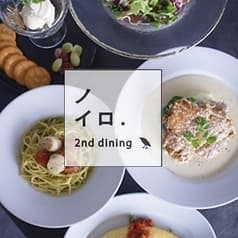 ノイロ.2nd dining