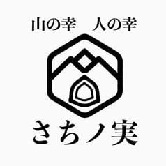 山の幸 人の幸 さちノ実