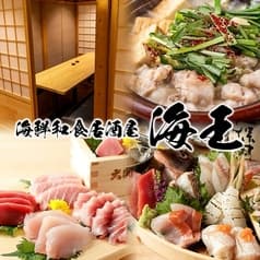 【個室完備】 生本マグロと創作和食 海鮮居酒屋 海王 松戸店