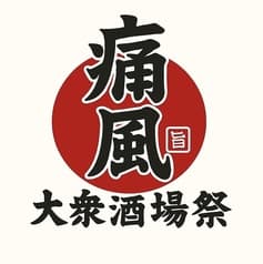 大衆酒場祭 痛風