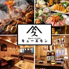 昭和レトロ酒場 キューエモン 新宿店