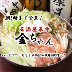 鍋・居酒屋 金ちゃん 蒲田店