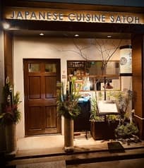 ジャパニーズキュイジーヌ 佐藤