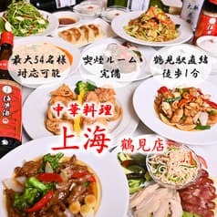 喫煙室完備 食べ飲み放題 中華料理 上海 鶴見店