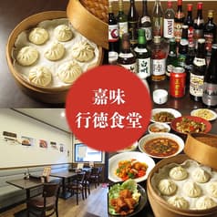 嘉味行徳食堂