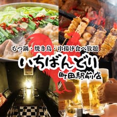 いちばんどり 町田駅前店