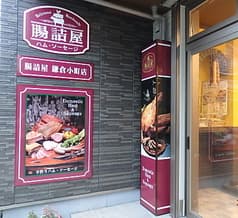 腸詰屋 鎌倉小町店