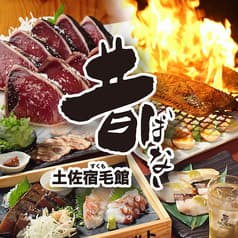 高知藁焼き屋台餃子 昔ばなし 土佐宿毛館
