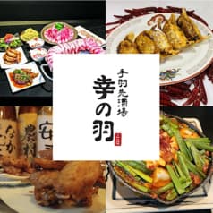 手羽先酒場 幸の羽