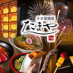 めしや たまや上野店