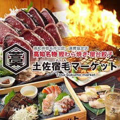 鰹藁焼き 屋台餃子 土佐宿毛 すくも マーケット