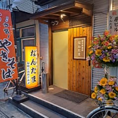 創作居酒屋なんたま