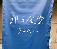 邦ロ食堂クロベー
