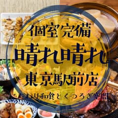 扉付個室 3H飲放 マグロ料理と大山地鶏 晴々~ハレバレ~ 東京駅八重洲店