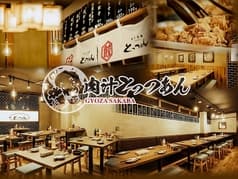 餃子酒場 肉汁とっつぁん 五反田店