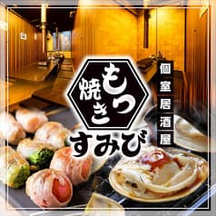 鮮魚と焼鳥ともつ焼き すみび大和店