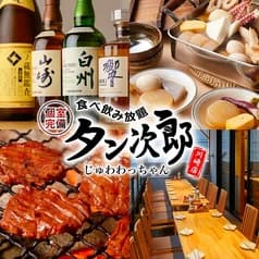タン次郎じゅわわっちゃん川崎店