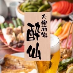 大衆酒場 酔仙