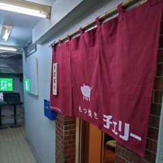 もつ焼きチェリー