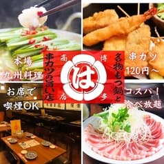 宴会飲み放題無制限 はかた料理専門店 はかた商店 西新井店