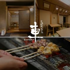 宮崎地鶏炭火焼 車 三鷹店