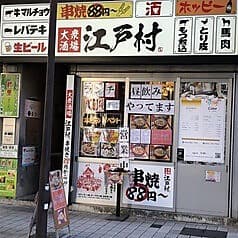 路地裏居酒屋 江戸村 武蔵新城店
