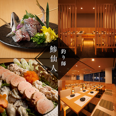 釣り師 鯵仙人 橋本店