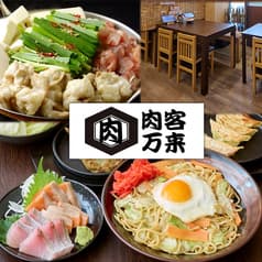 肉酒場 肉客万来