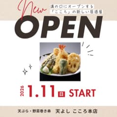 天よし こころ本店