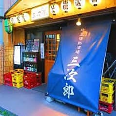埼玉情熱酒場 三次郎