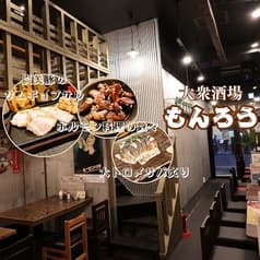 大衆酒場もんろう 神田店