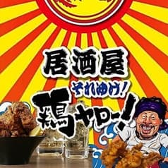 居酒屋それゆけ!鶏ヤロー!北越谷店